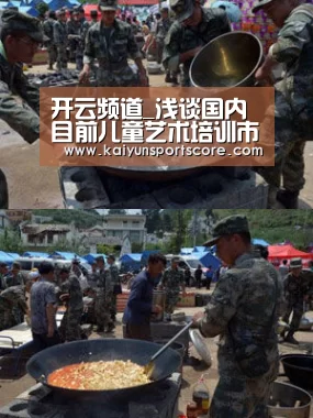 开云频道_浅谈国内目前儿童艺术培训市场现状与发展前景(图3) 开云官网