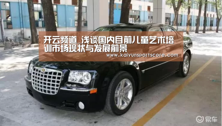 开云频道_浅谈国内目前儿童艺术培训市场现状与发展前景(图2) 开云频道