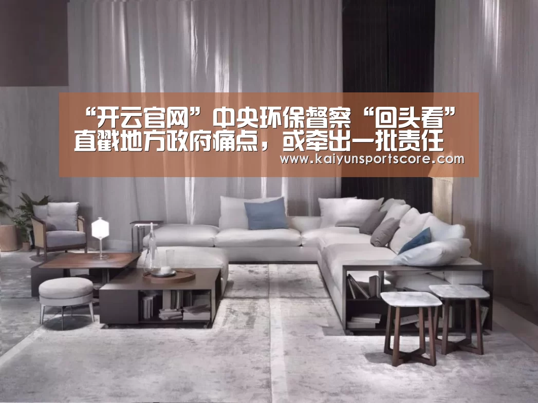 “开云官网”中央环保督察“回头看”直戳地方政府痛点,或牵出一批责任人(图3) 开云入口