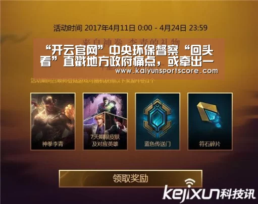 “开云官网”中央环保督察“回头看”直戳地方政府痛点,或牵出一批责任人(图4) 开云入口
