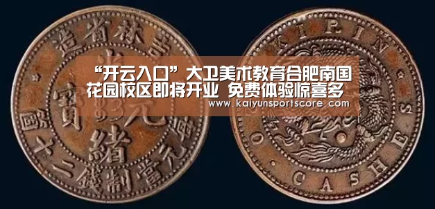 “开云入口”大卫美术教育合肥南国花园校区即将开业 免费体验惊喜多多(图2) 开云游戏