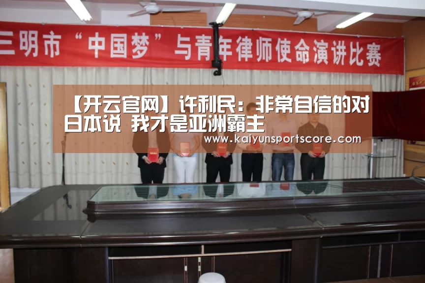 【开云官网】许利民:非常自信的对日本说 我才是亚洲霸主(图1) 开云入口