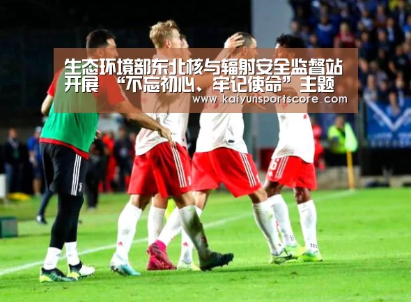 生态环境部东北核与辐射安全监督站开展 “不忘初心、牢记使命”主题教育|开云入口(图4) 开云游戏