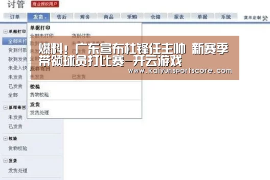 爆料!广东宣布杜锋任主帅 新赛季带领球员打比赛-开云游戏(图1) 开云频道