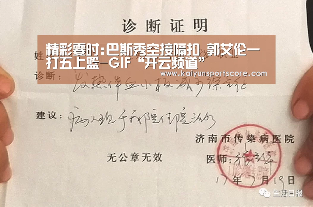 精彩霎时:巴斯秀空接隔扣 郭艾伦一打五上篮-GIF“开云频道”(图2) 开云入口