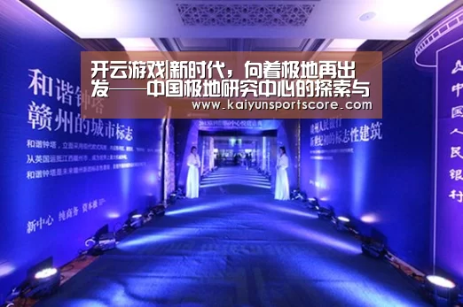开云游戏|新时代,向着极地再出发——中国极地研究中心的探索与实践(图2) 开云入口