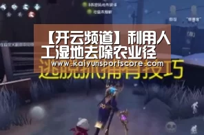 【开云频道】利用人工湿地去除农业径流中农药的研究进展(图1) 开云游戏