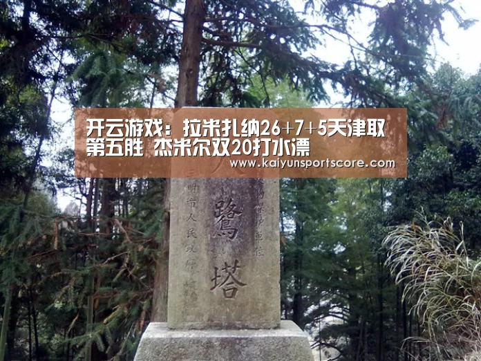 开云游戏:拉米扎纳26+7+5天津取第五胜 杰米尔双20打水漂(图1) 开云频道