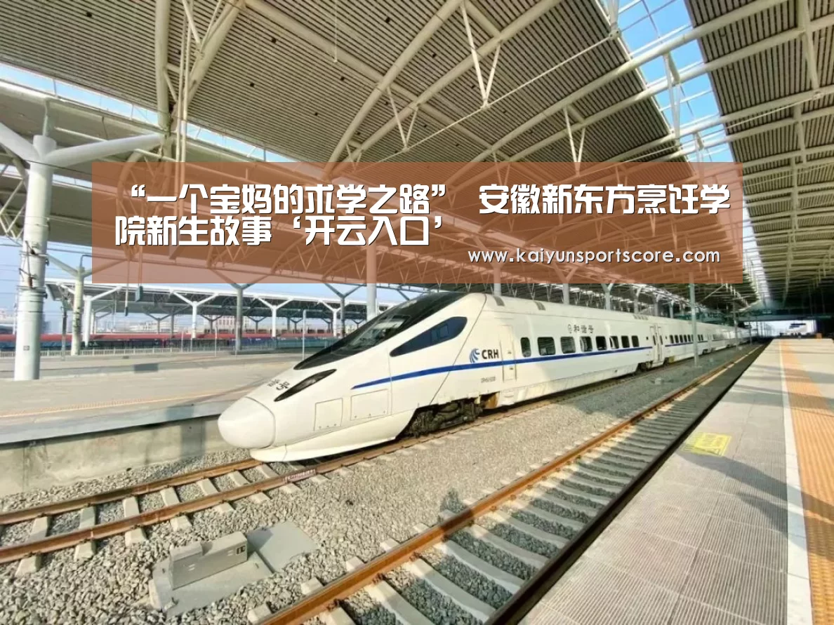 “一个宝妈的求学之路” 安徽新东方烹饪学院新生故事‘开云入口’(图3) 开云频道