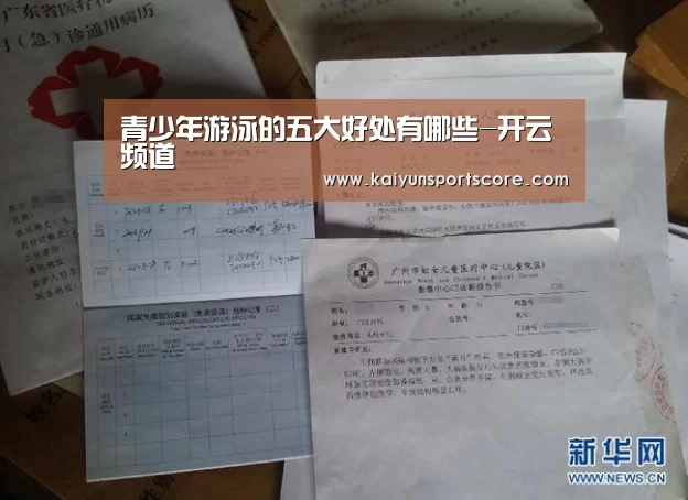 青少年游泳的五大好处有哪些-开云频道(图1) 开云入口