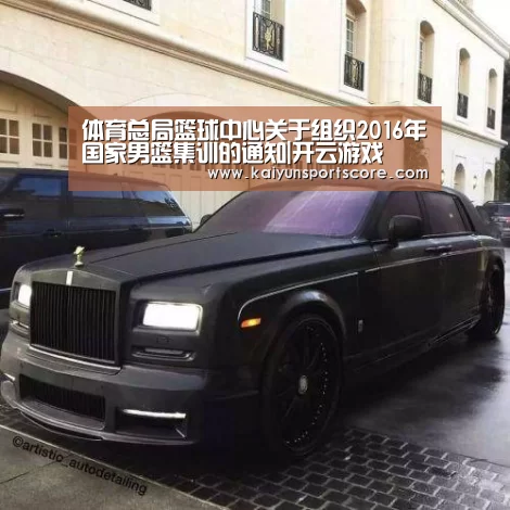 体育总局篮球中心关于组织2016年国家男篮集训的通知|开云游戏(图3) 开云入口