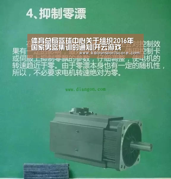 体育总局篮球中心关于组织2016年国家男篮集训的通知|开云游戏(图4) 开云频道