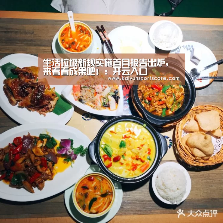 生活垃圾新规实施首月报告出炉,来看看成果吧!:开云入口(图2) 开云入口