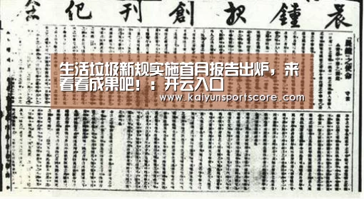 生活垃圾新规实施首月报告出炉,来看看成果吧!:开云入口(图1) 开云频道