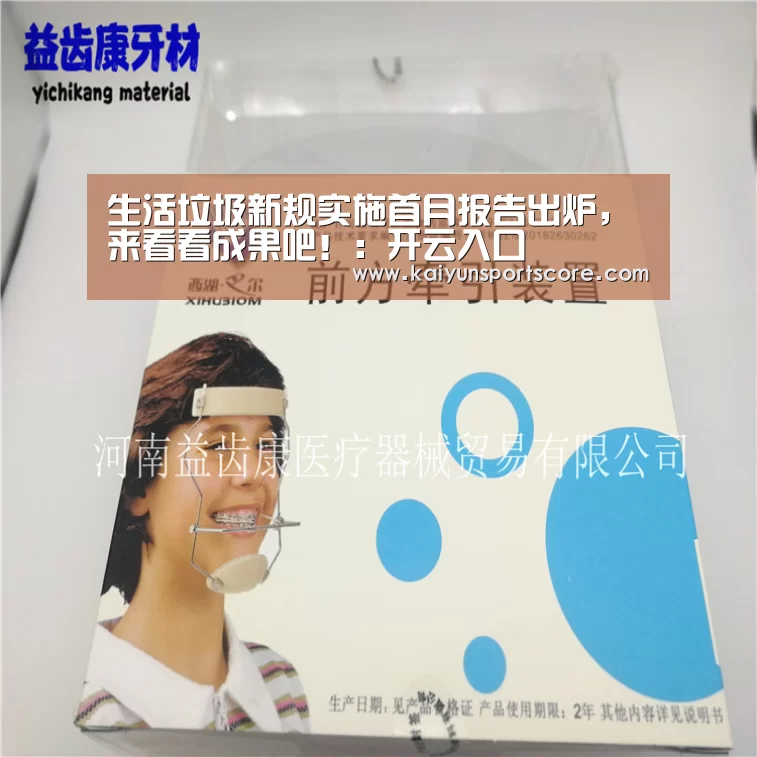 生活垃圾新规实施首月报告出炉,来看看成果吧!:开云入口(图4) 开云官网