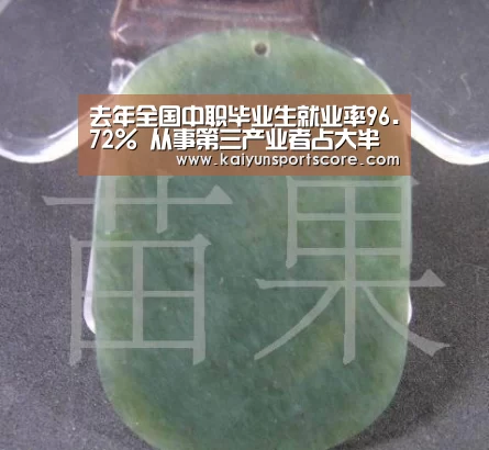 去年全国中职毕业生就业率96.72% 从事第三产业者占大半【开云官网】(图1) 开云入口