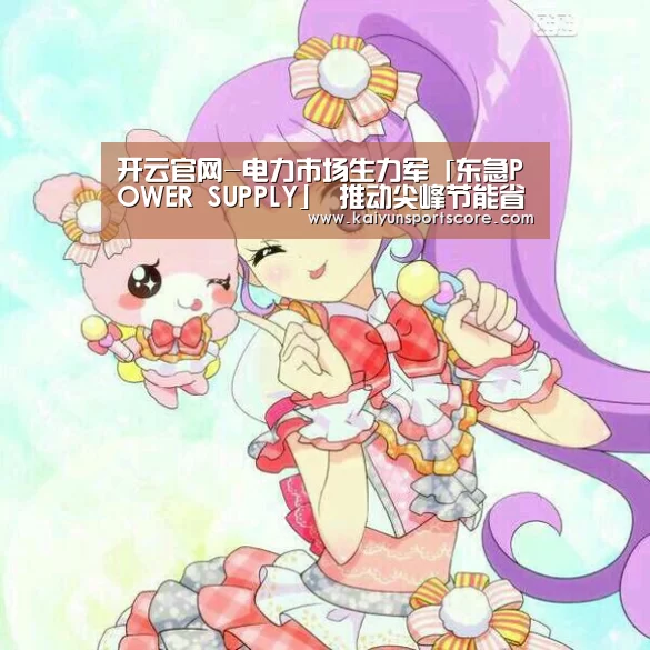 开云官网-电力市场生力军「东急POWER SUPPLY」 推动尖峰节能省下5.2万度(图3) 开云频道