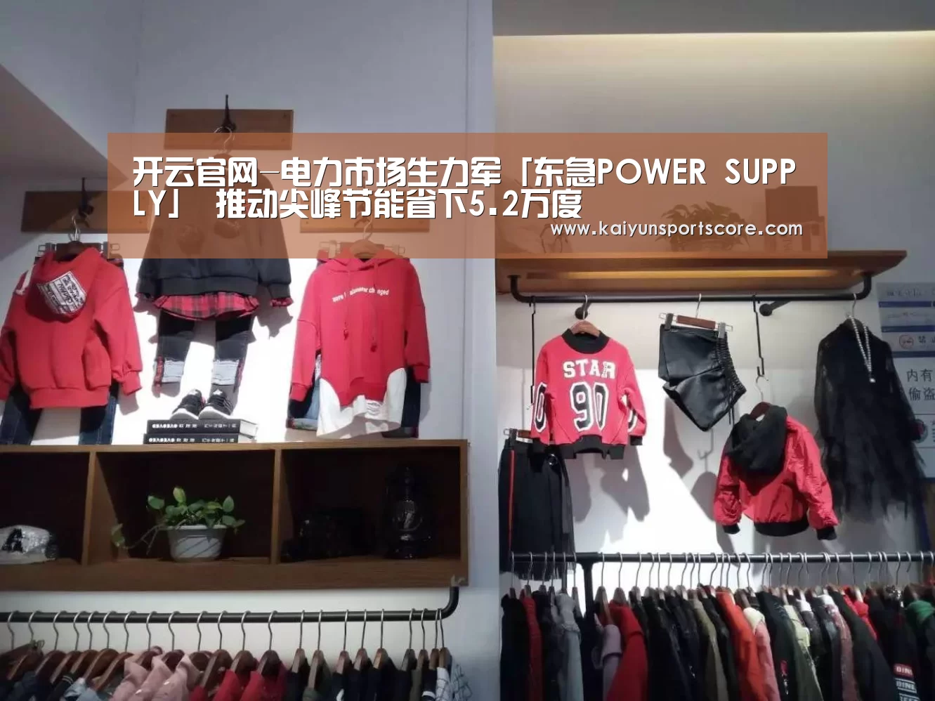 开云官网-电力市场生力军「东急POWER SUPPLY」 推动尖峰节能省下5.2万度(图4) 开云频道