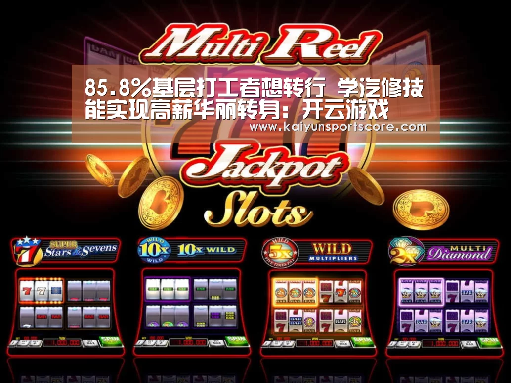 85.8%基层打工者想转行 学汽修技能实现高薪华丽转身:开云游戏(图1) 开云频道
